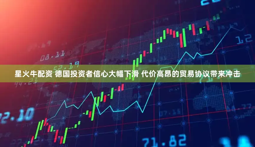 星火牛配资 德国投资者信心大幅下滑 代价高昂的贸易协议带来冲击
