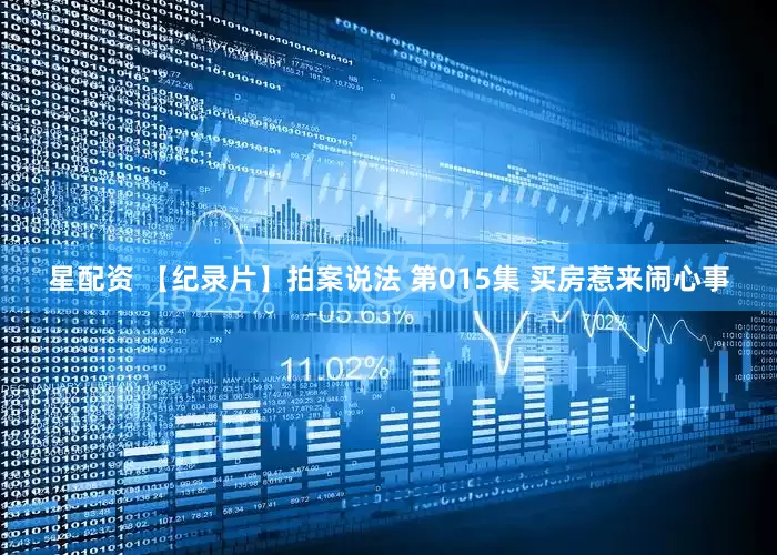 星配资 【纪录片】拍案说法 第015集 买房惹来闹心事